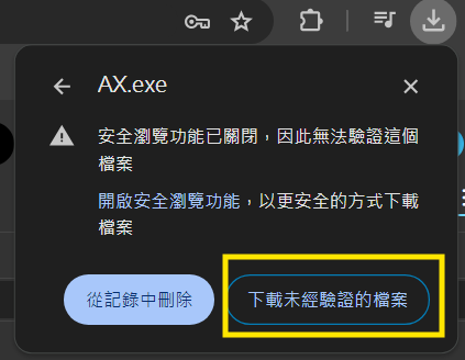 下載未經驗證的檔案