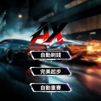 飆酷車神2 刷錢刷經驗腳本