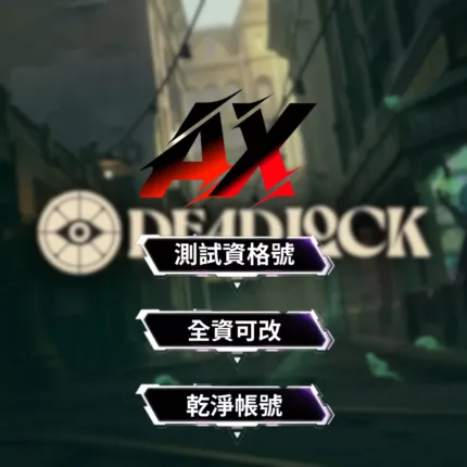 Deadlock 測試資格號 | 全新乾淨