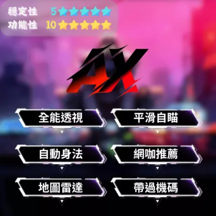 【Apex】 VC全能透瞄 | 娛樂專用 網咖首選