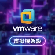 VM虛擬機架設 | 一次性收費 支援多開