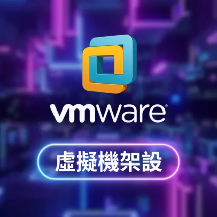 VM虛擬機架設 | 一次性收費 支援多開