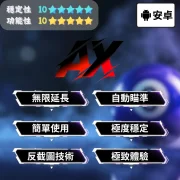 【安卓 8Ball】XP全能輔助 | 簡單使用 無限延長
