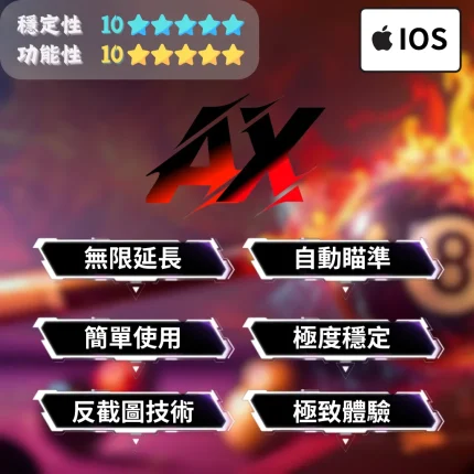 【iOS 8Ball】全能輔助 | 無限延長 自動對局