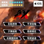 【iOS三角洲行動】AX全能透瞄 | 物資透視 子彈追蹤