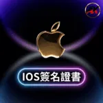 【iOS】簽名證書 | 蘋果系統必備工具