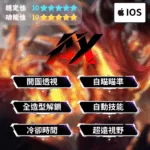 【iOS 傳說對決】全功能輔助 | 開圖透視 自動瞄準