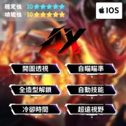 【iOS 傳說對決】全功能輔助 | 開圖透視 自動瞄準