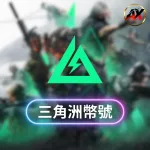 【幣號】Deltaforce三角洲行動幣號 | 台服白號 自動發貨