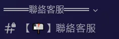 Discord 聯絡客服入口