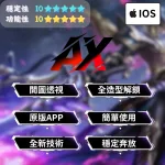 【iOS 激鬥峽谷】開圖透視外掛 | 造型解鎖 使用原版遊戲